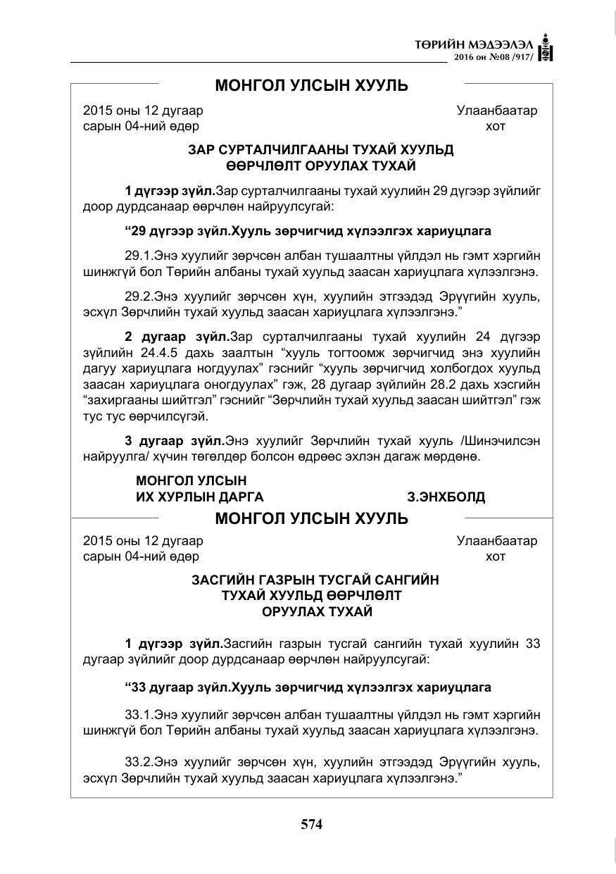 «Төрийн мэдээлэл» № 8, файлын 147-р хуудас