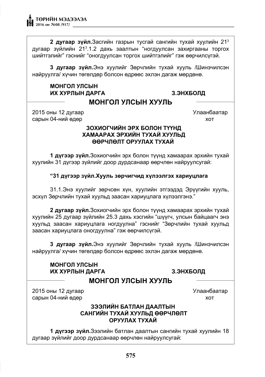 «Төрийн мэдээлэл» № 8, файлын 148-р хуудас