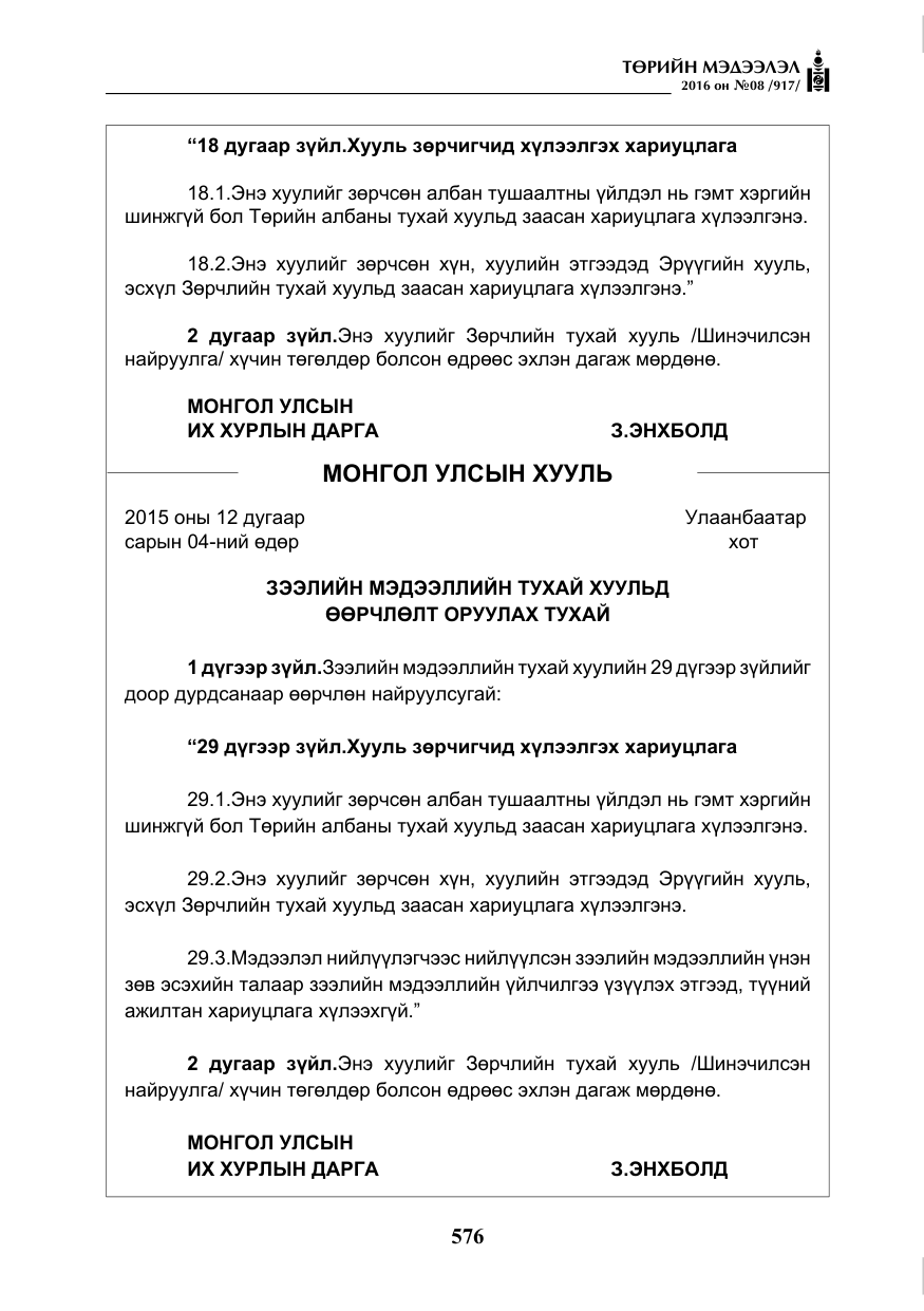 «Төрийн мэдээлэл» № 8, файлын 149-р хуудас