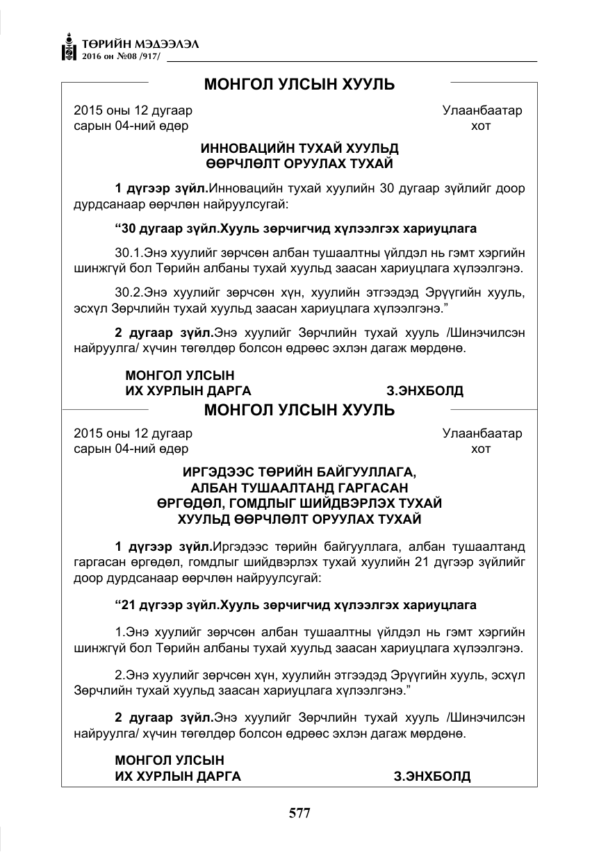 «Төрийн мэдээлэл» № 8, файлын 150-р хуудас