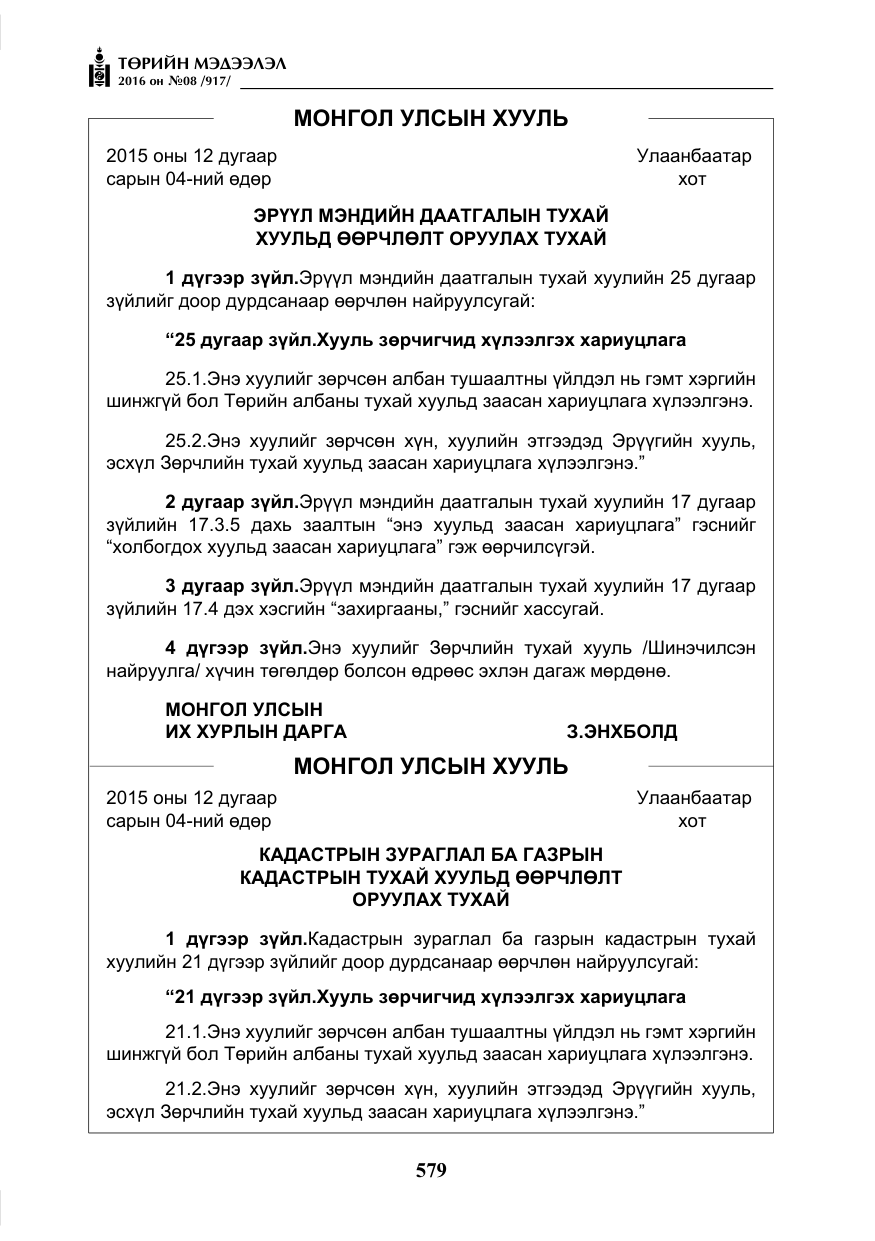 «Төрийн мэдээлэл» № 8, файлын 152-р хуудас