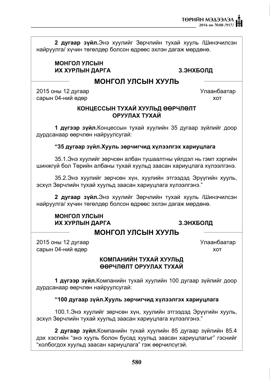 «Төрийн мэдээлэл» № 8, файлын 153-р хуудас