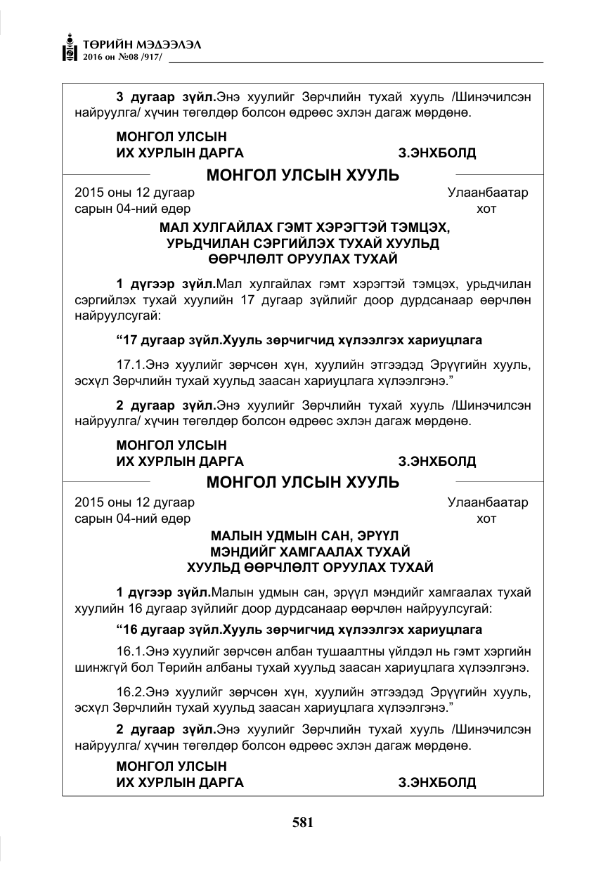 «Төрийн мэдээлэл» № 8, файлын 154-р хуудас