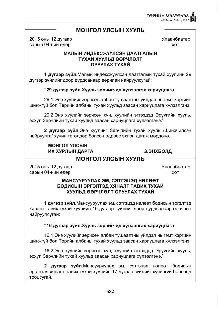 «Төрийн мэдээлэл» № 8, файлын 155-р хуудас