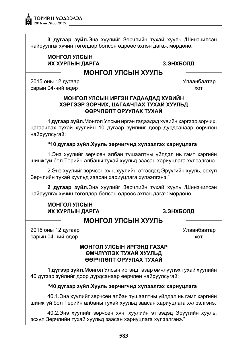 «Төрийн мэдээлэл» № 8, файлын 156-р хуудас