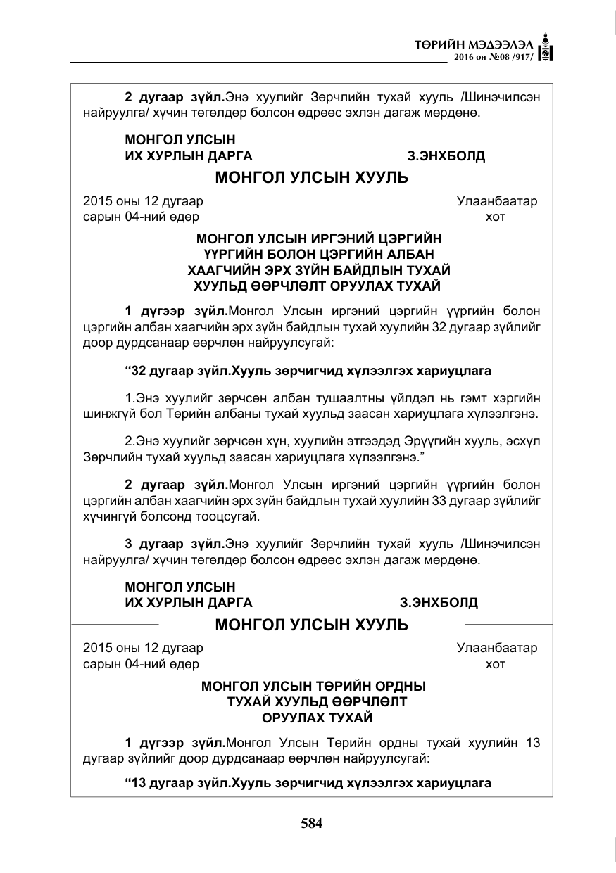 «Төрийн мэдээлэл» № 8, файлын 157-р хуудас