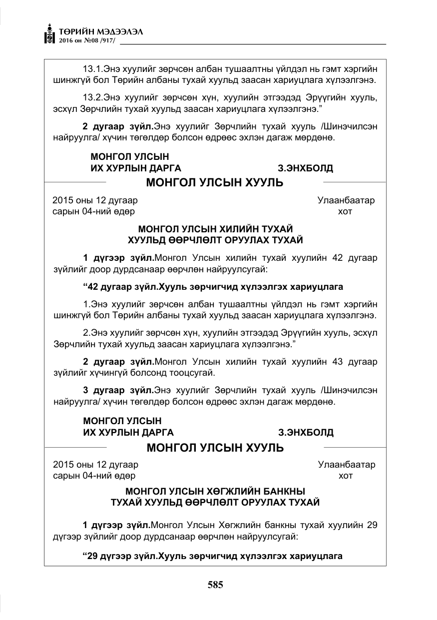 «Төрийн мэдээлэл» № 8, файлын 158-р хуудас
