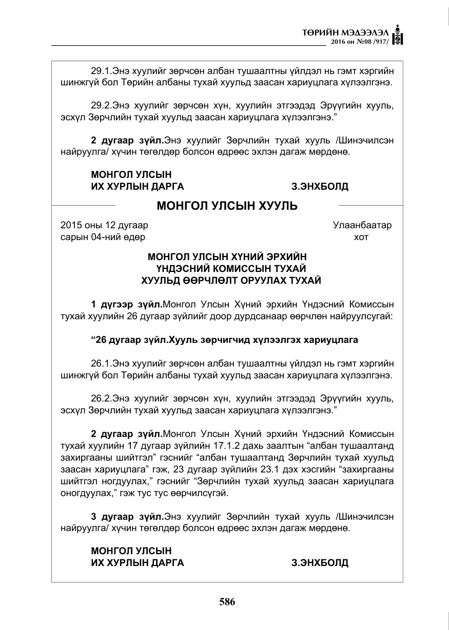 «Төрийн мэдээлэл» № 8, файлын 159-р хуудас