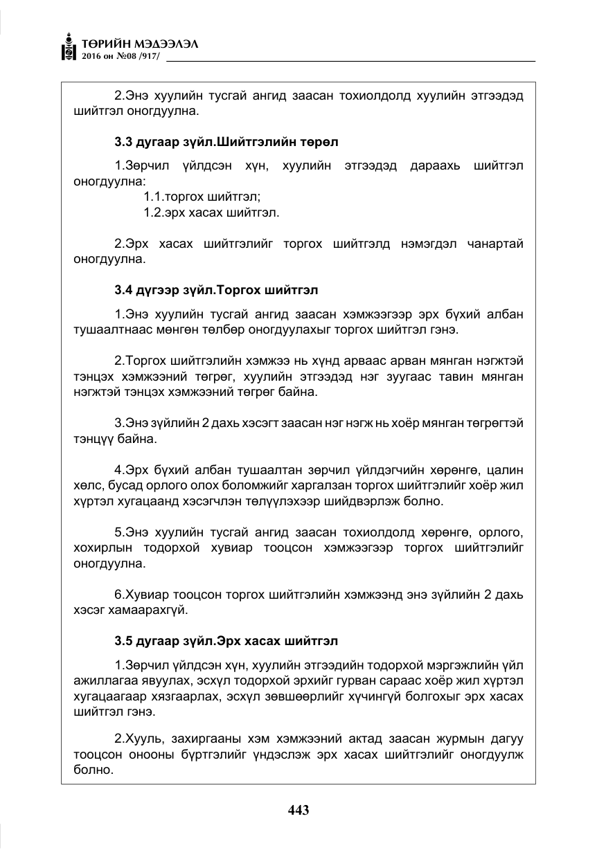 «Төрийн мэдээлэл» № 8, файлын 16-р хуудас