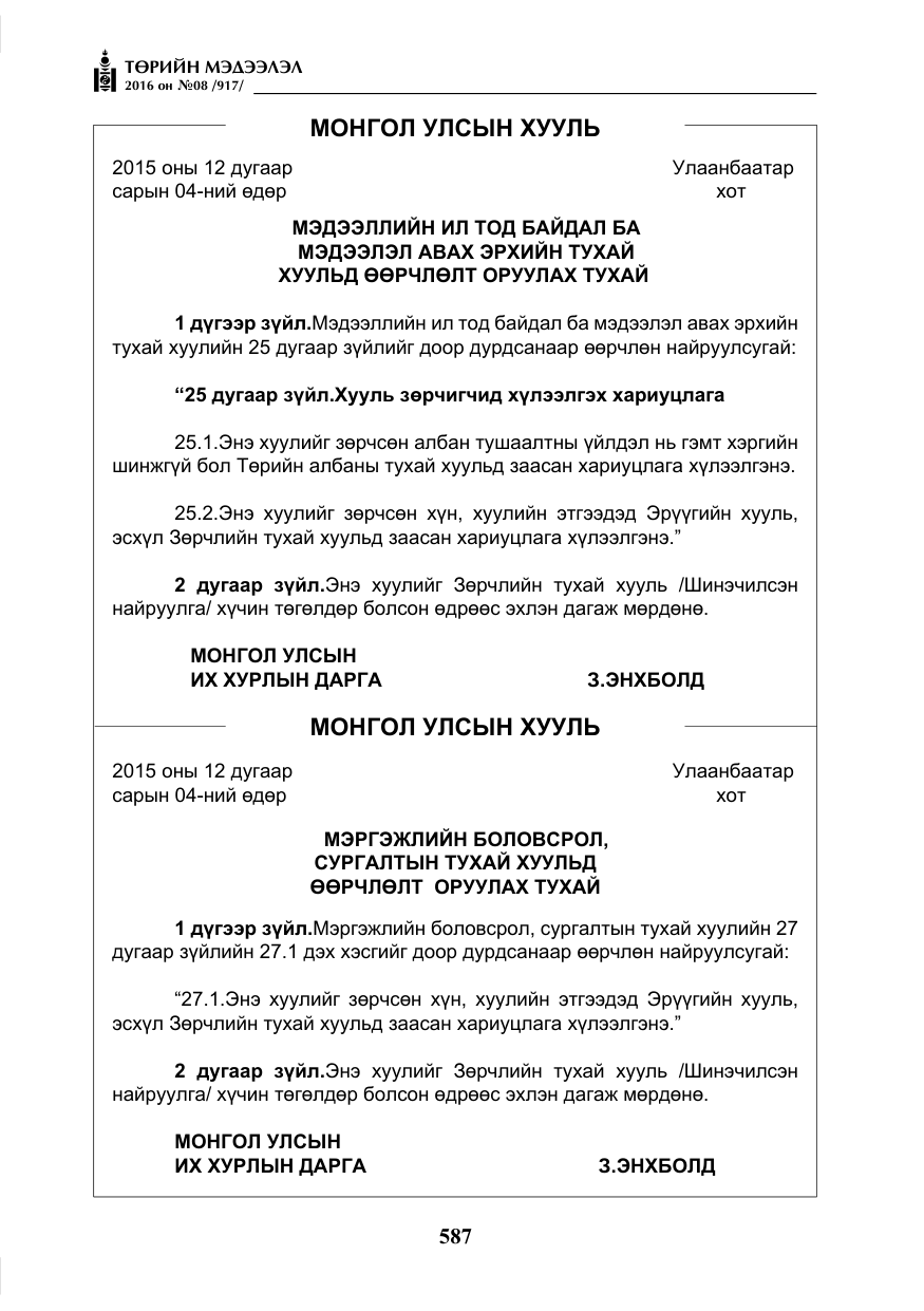 «Төрийн мэдээлэл» № 8, файлын 160-р хуудас
