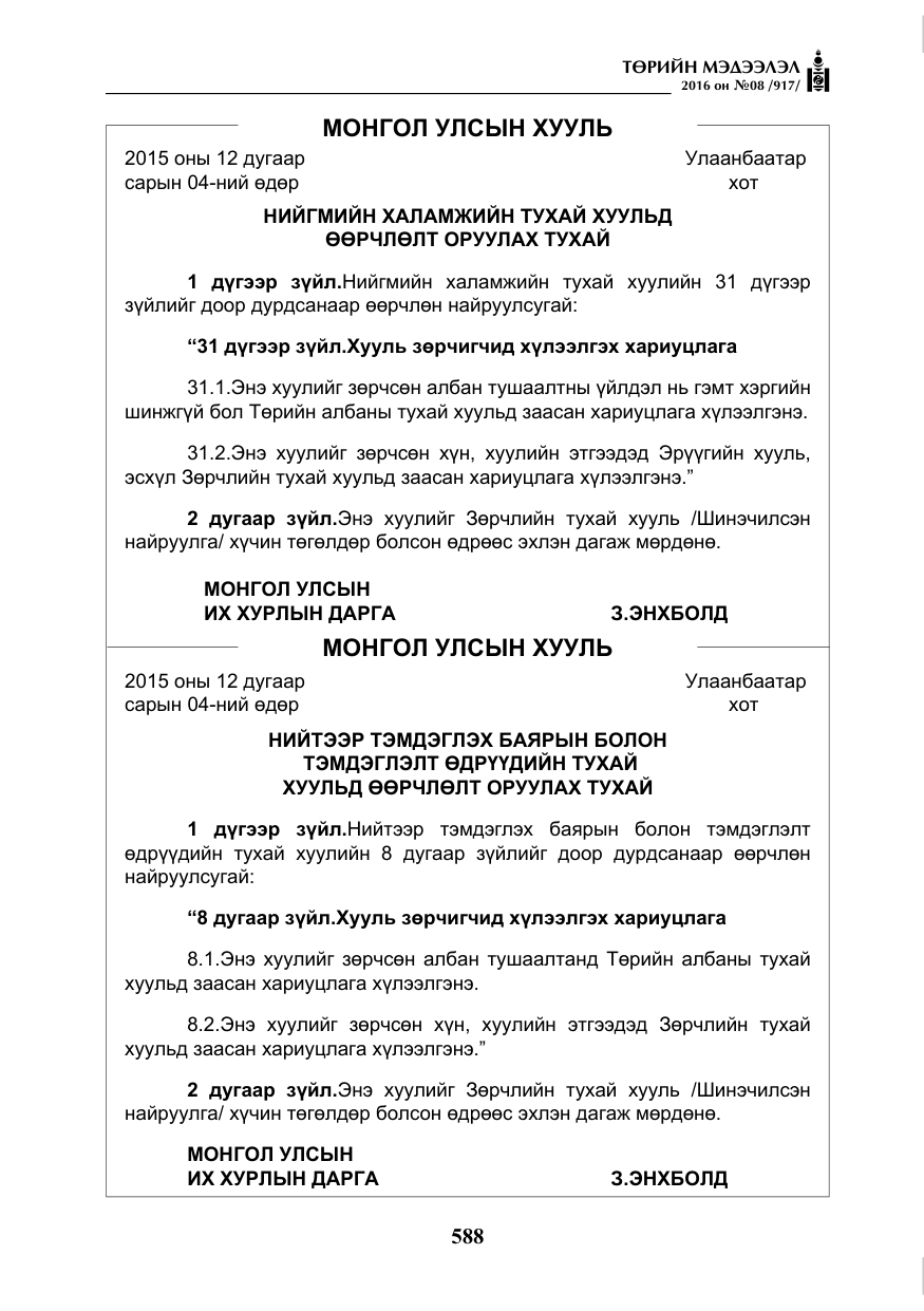 «Төрийн мэдээлэл» № 8, файлын 161-р хуудас