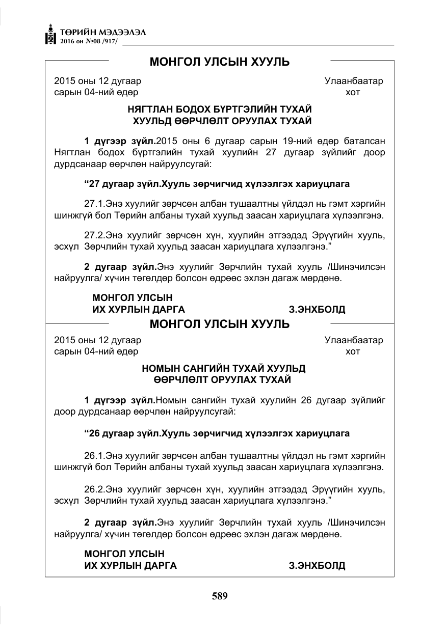 «Төрийн мэдээлэл» № 8, файлын 162-р хуудас