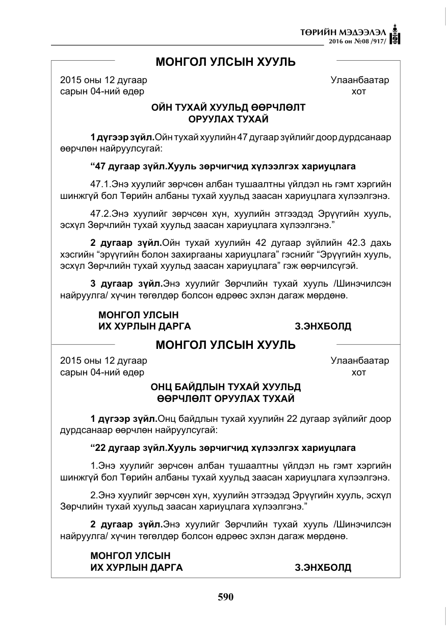 «Төрийн мэдээлэл» № 8, файлын 163-р хуудас