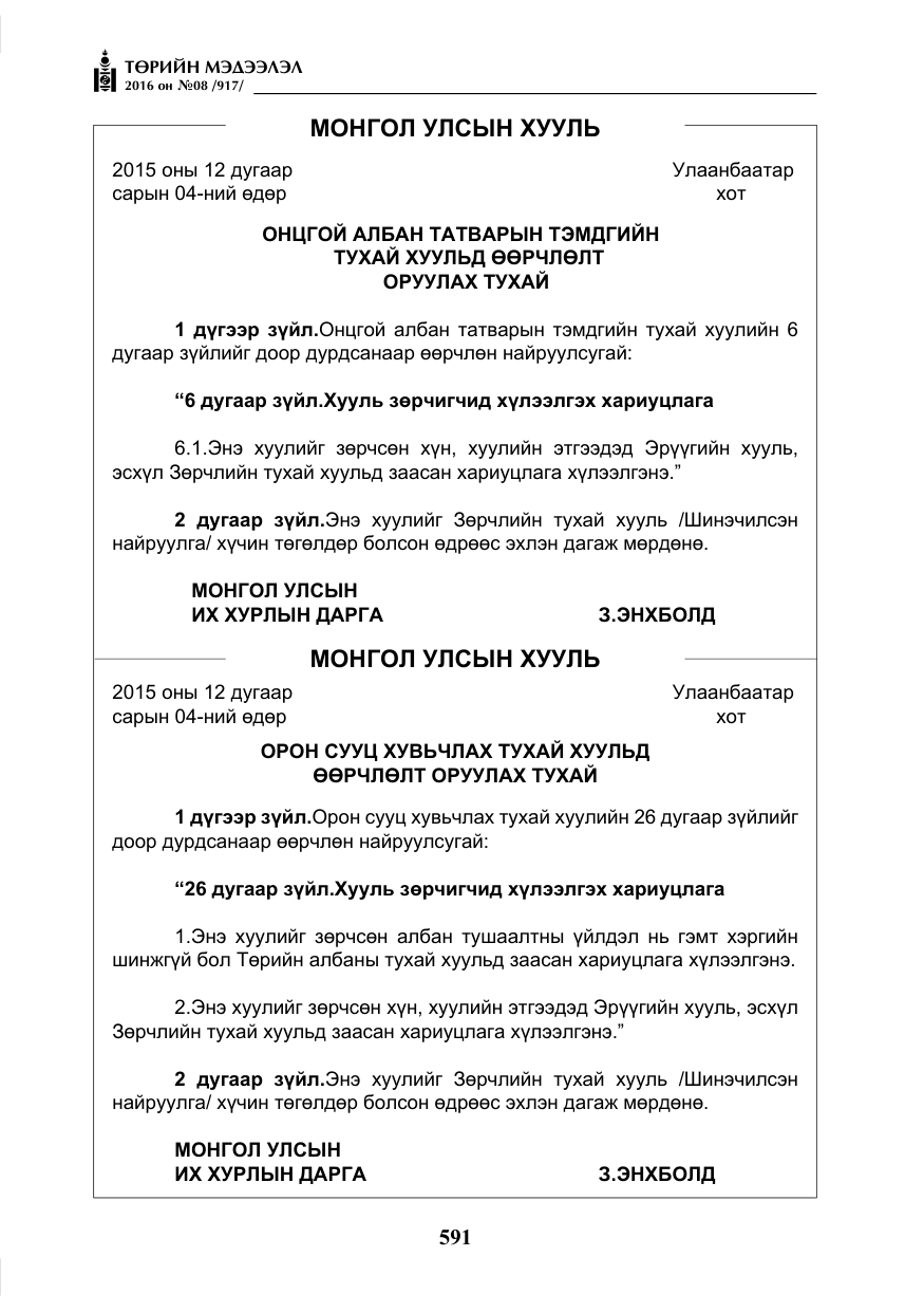 «Төрийн мэдээлэл» № 8, файлын 164-р хуудас
