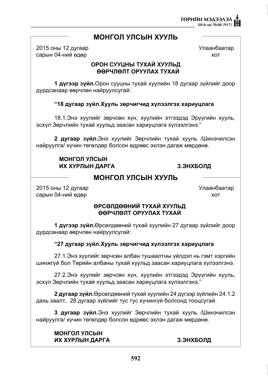 «Төрийн мэдээлэл» № 8, файлын 165-р хуудас