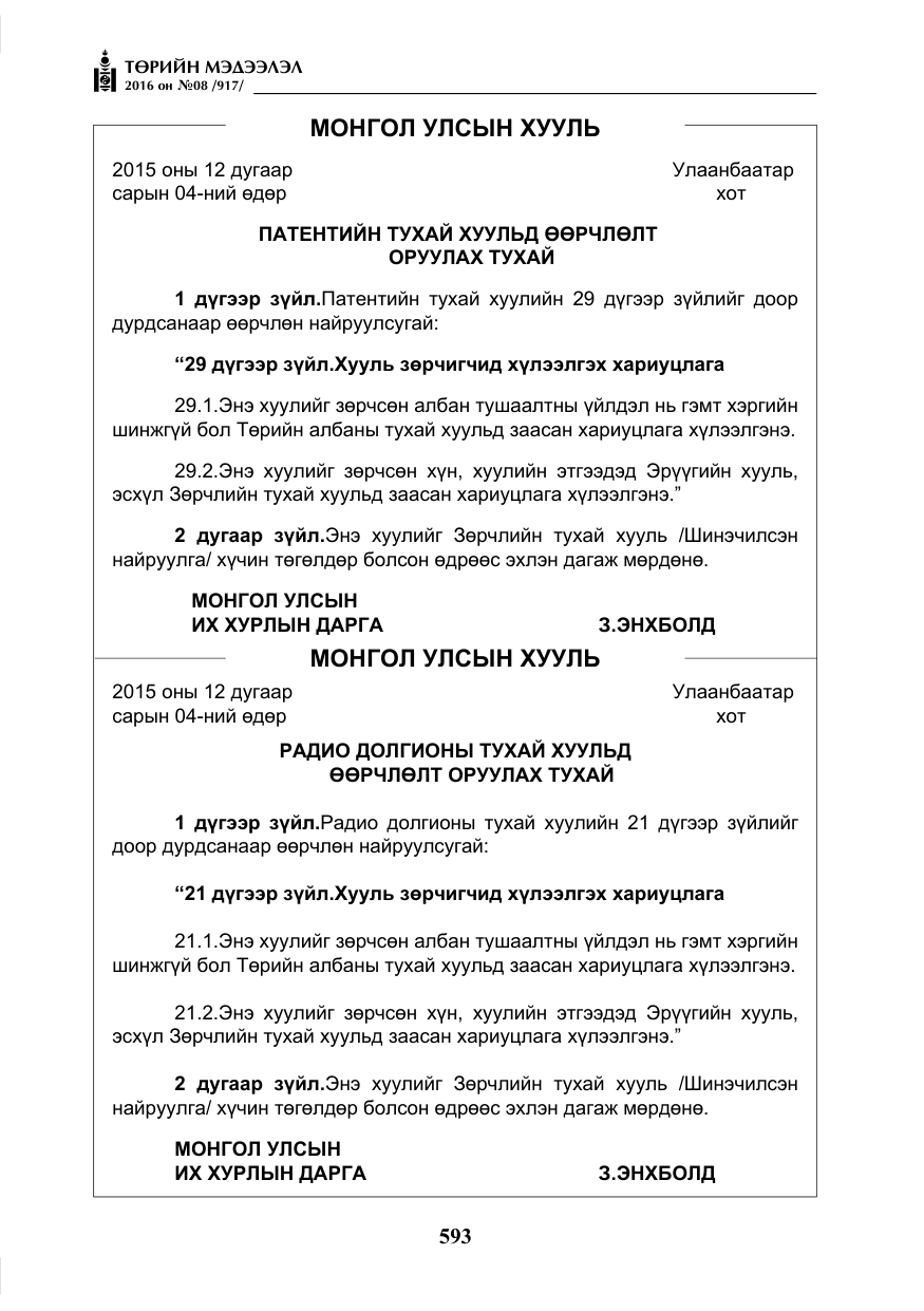 «Төрийн мэдээлэл» № 8, файлын 166-р хуудас