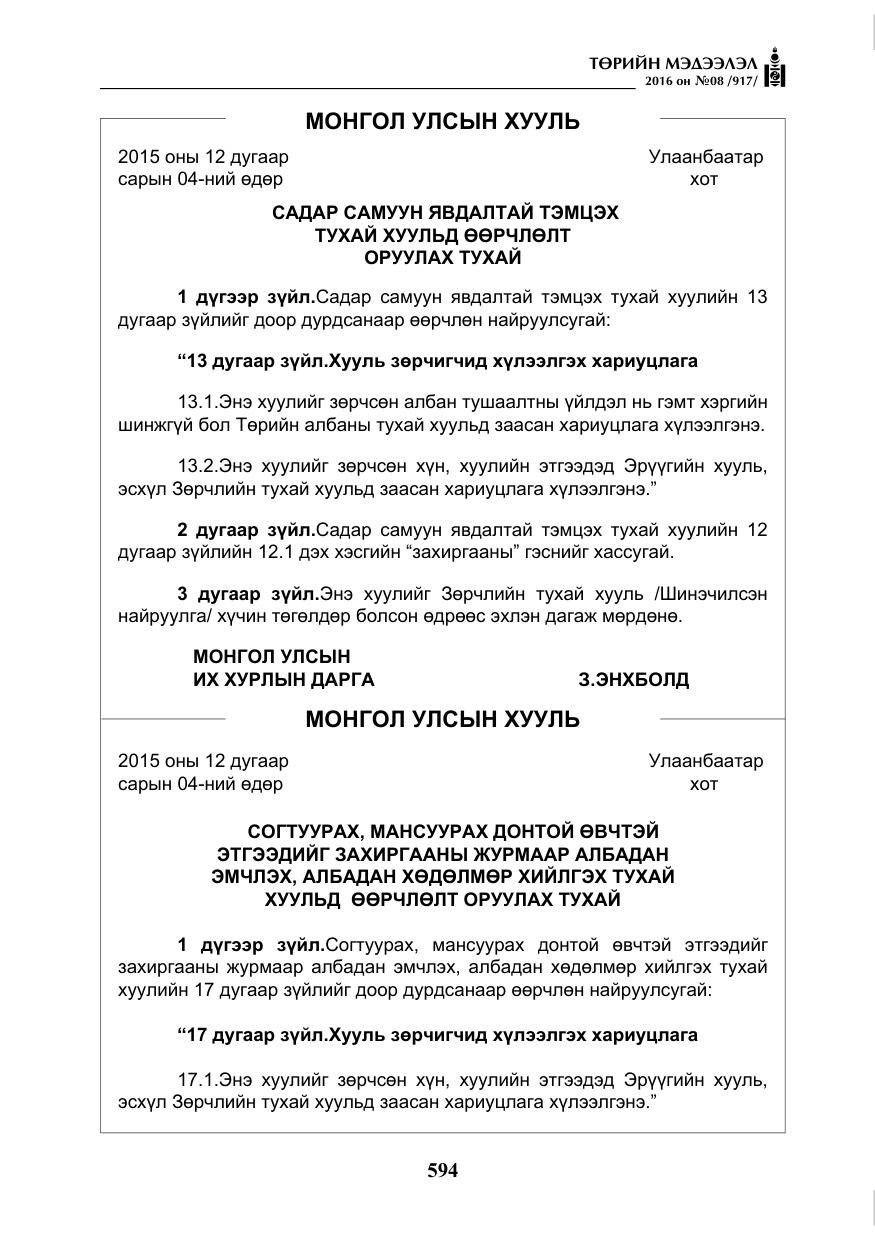 «Төрийн мэдээлэл» № 8, файлын 167-р хуудас