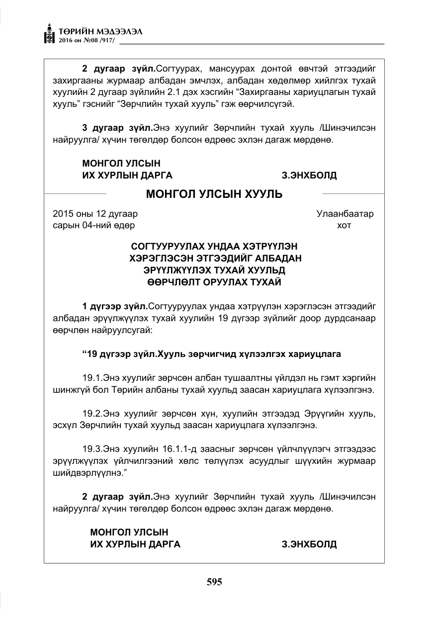 «Төрийн мэдээлэл» № 8, файлын 168-р хуудас
