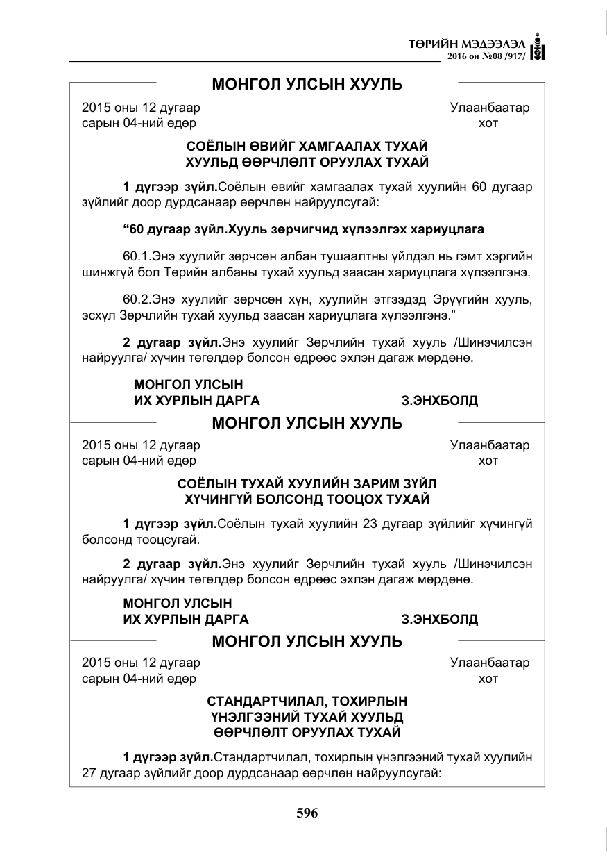 «Төрийн мэдээлэл» № 8, файлын 169-р хуудас