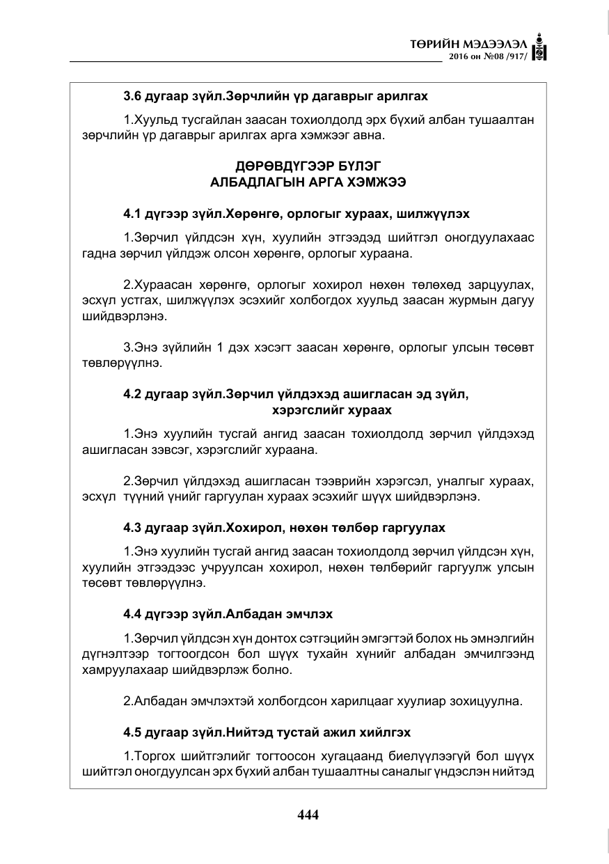 «Төрийн мэдээлэл» № 8, файлын 17-р хуудас