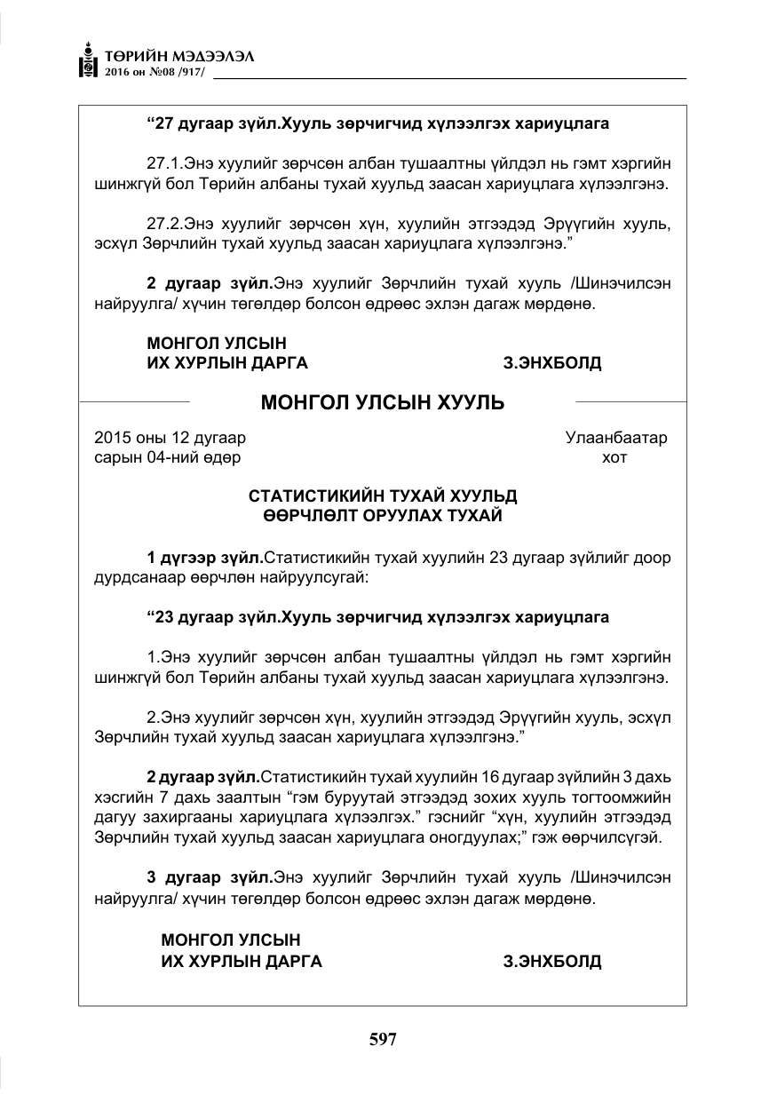 «Төрийн мэдээлэл» № 8, файлын 170-р хуудас