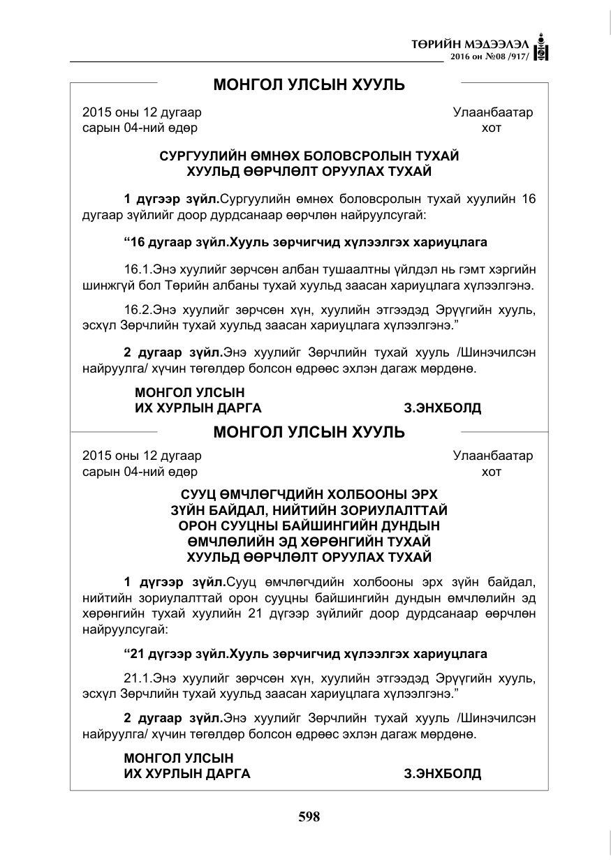 «Төрийн мэдээлэл» № 8, файлын 171-р хуудас