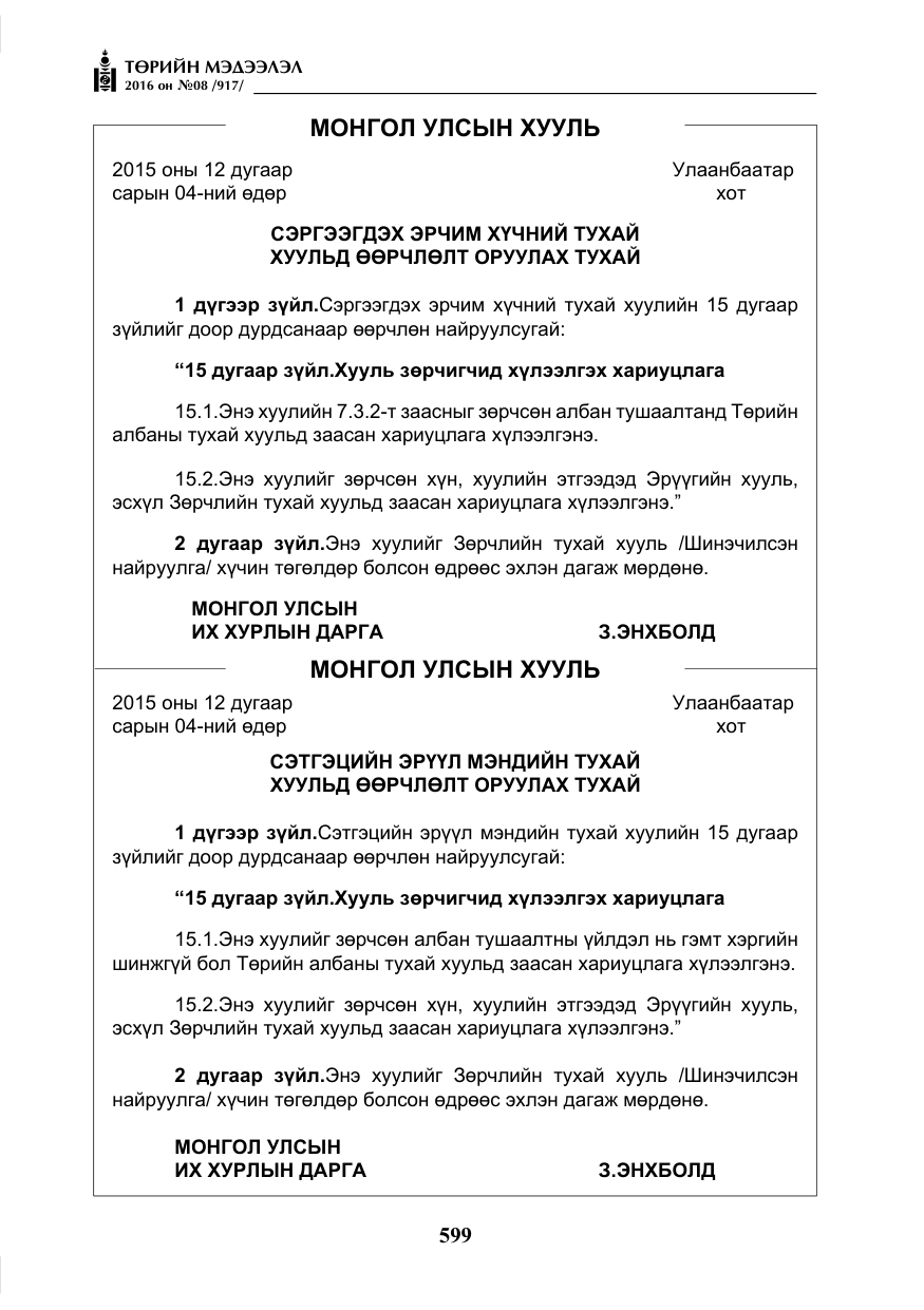 «Төрийн мэдээлэл» № 8, файлын 172-р хуудас