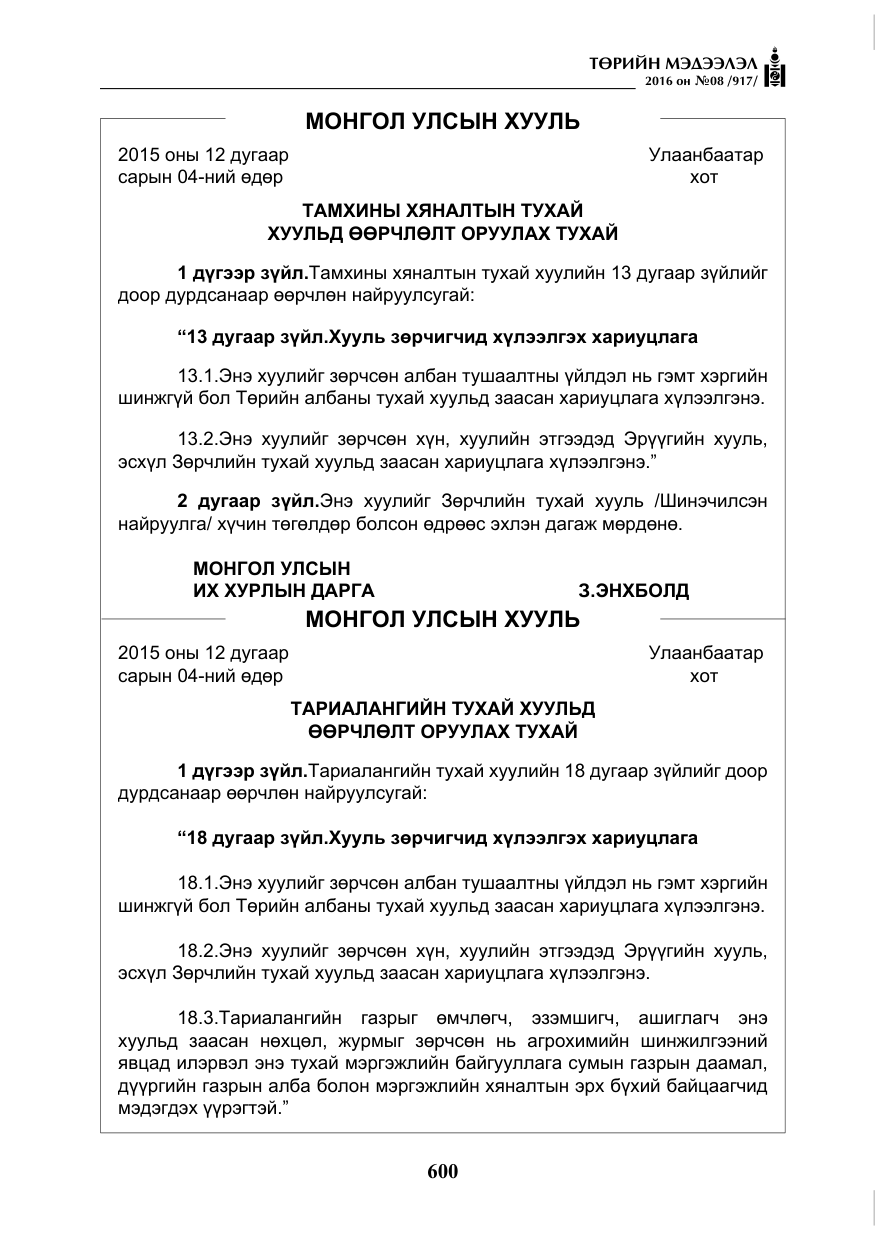 «Төрийн мэдээлэл» № 8, файлын 173-р хуудас