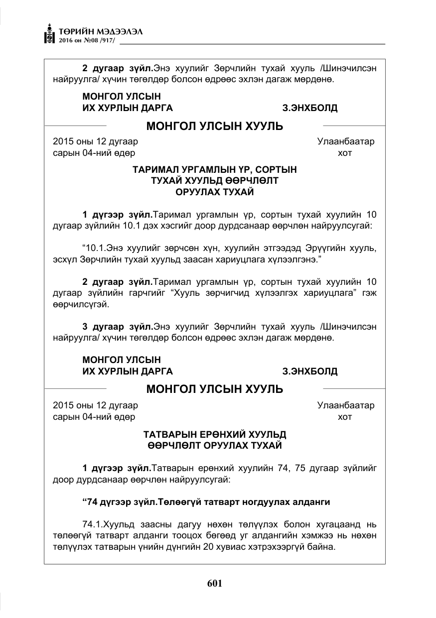 «Төрийн мэдээлэл» № 8, файлын 174-р хуудас