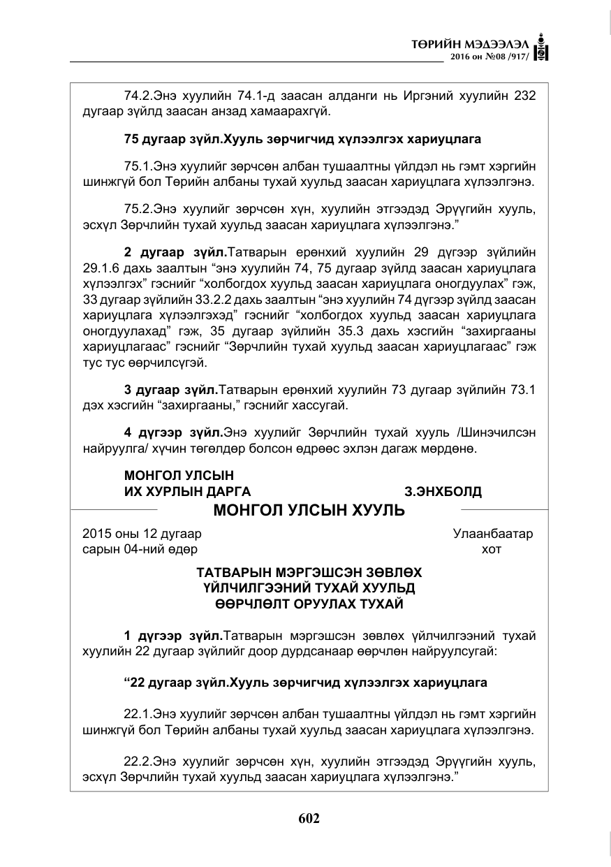 «Төрийн мэдээлэл» № 8, файлын 175-р хуудас