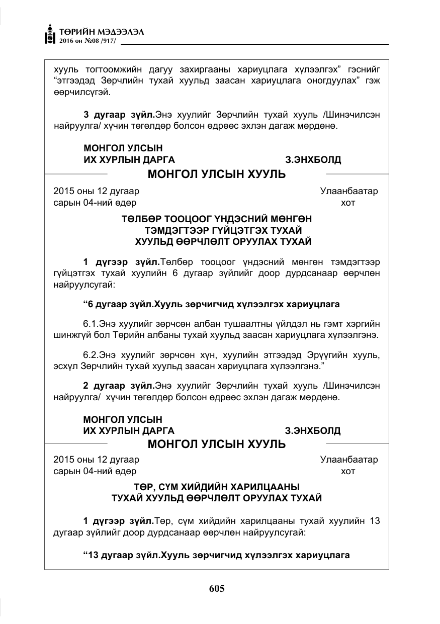 «Төрийн мэдээлэл» № 8, файлын 178-р хуудас