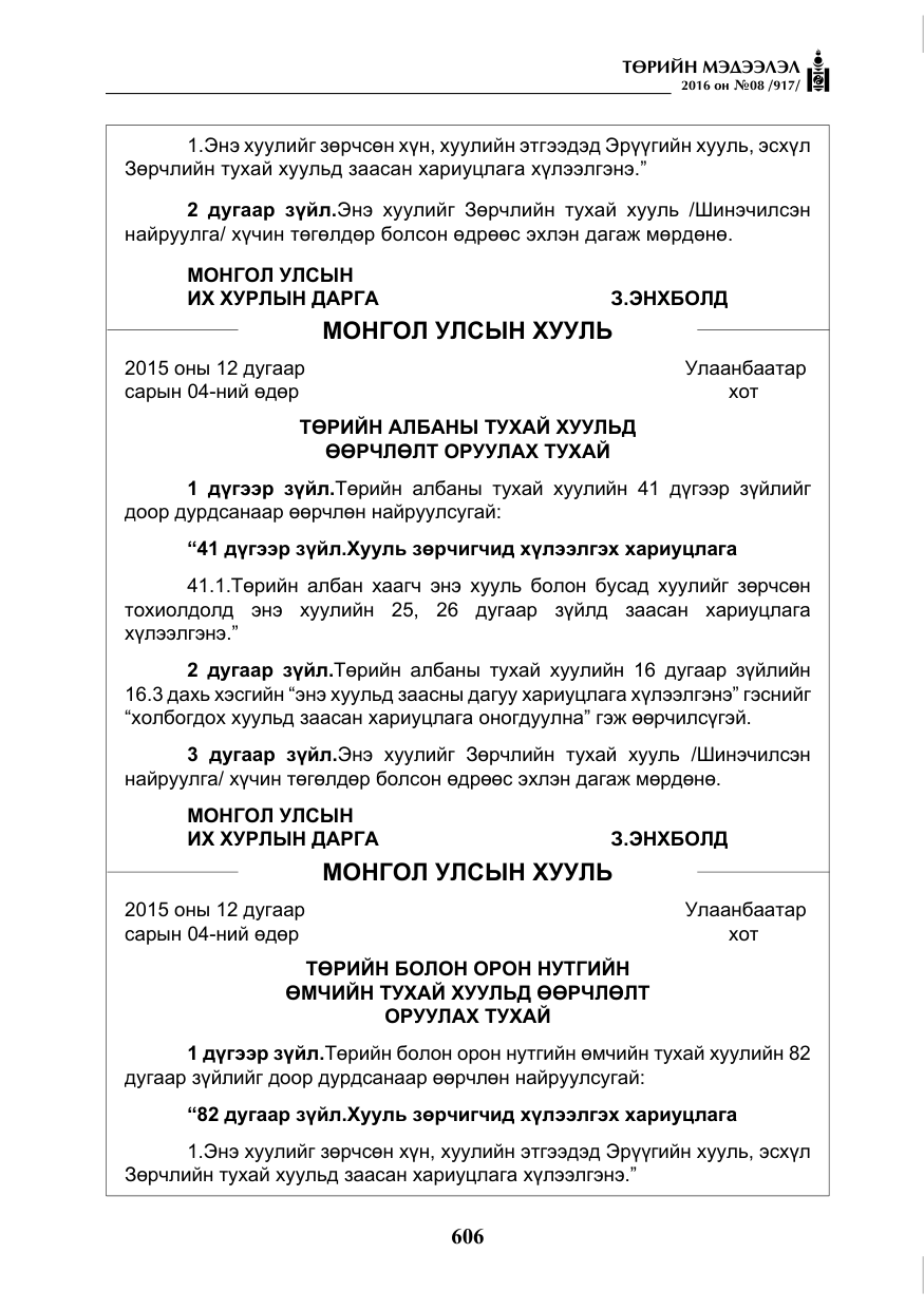 «Төрийн мэдээлэл» № 8, файлын 179-р хуудас