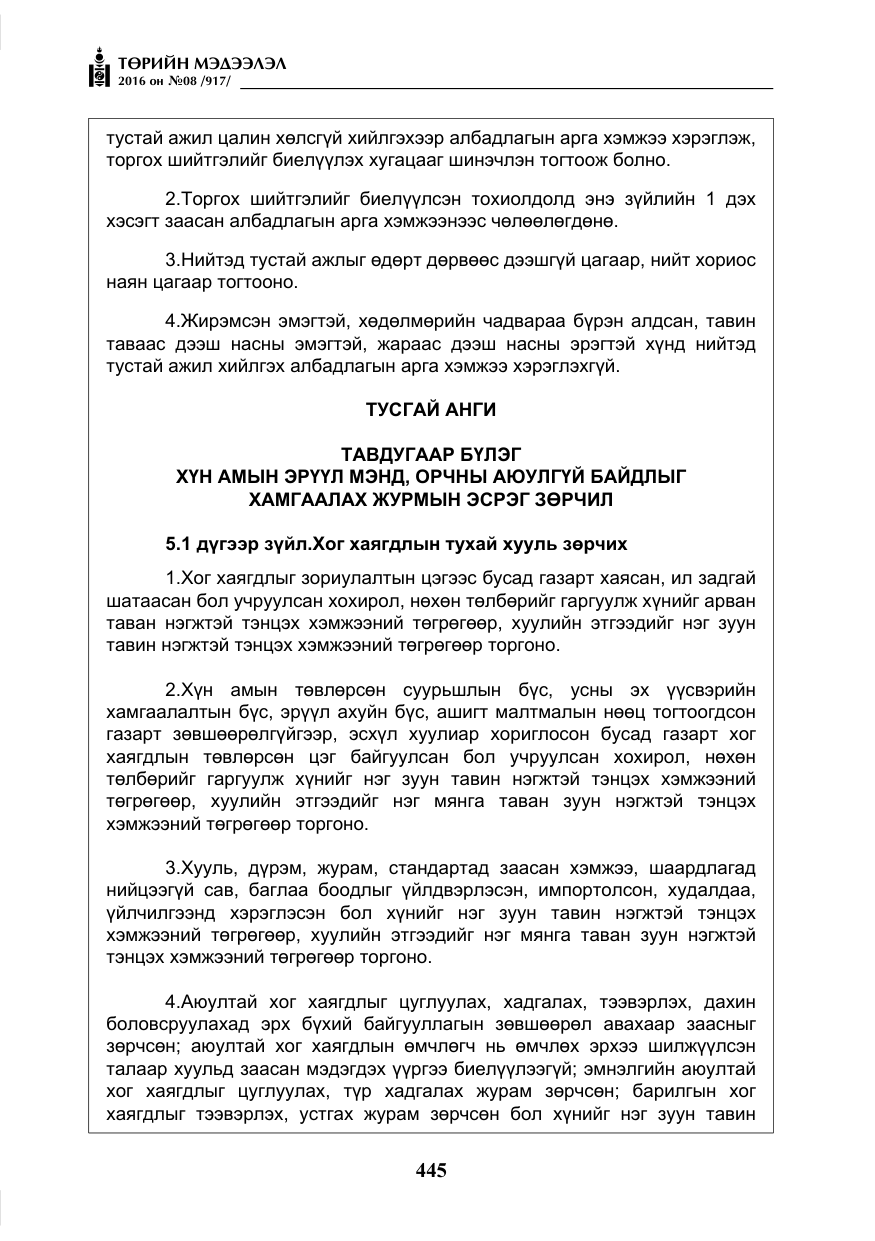«Төрийн мэдээлэл» № 8, файлын 18-р хуудас