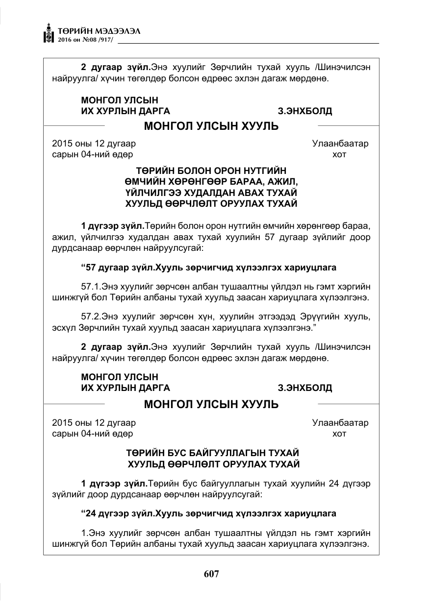 «Төрийн мэдээлэл» № 8, файлын 180-р хуудас