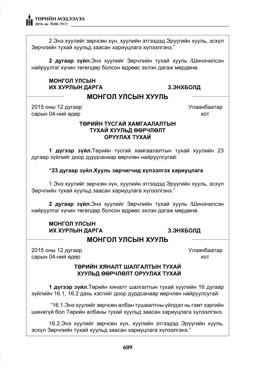 «Төрийн мэдээлэл» № 8, файлын 182-р хуудас