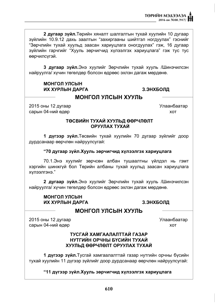 «Төрийн мэдээлэл» № 8, файлын 183-р хуудас
