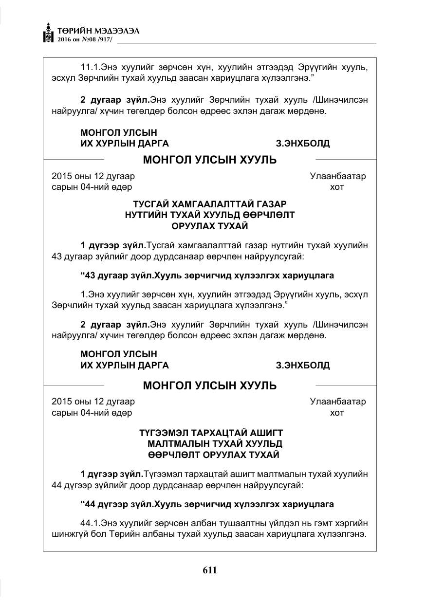 «Төрийн мэдээлэл» № 8, файлын 184-р хуудас