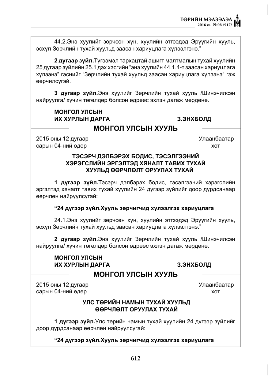 «Төрийн мэдээлэл» № 8, файлын 185-р хуудас