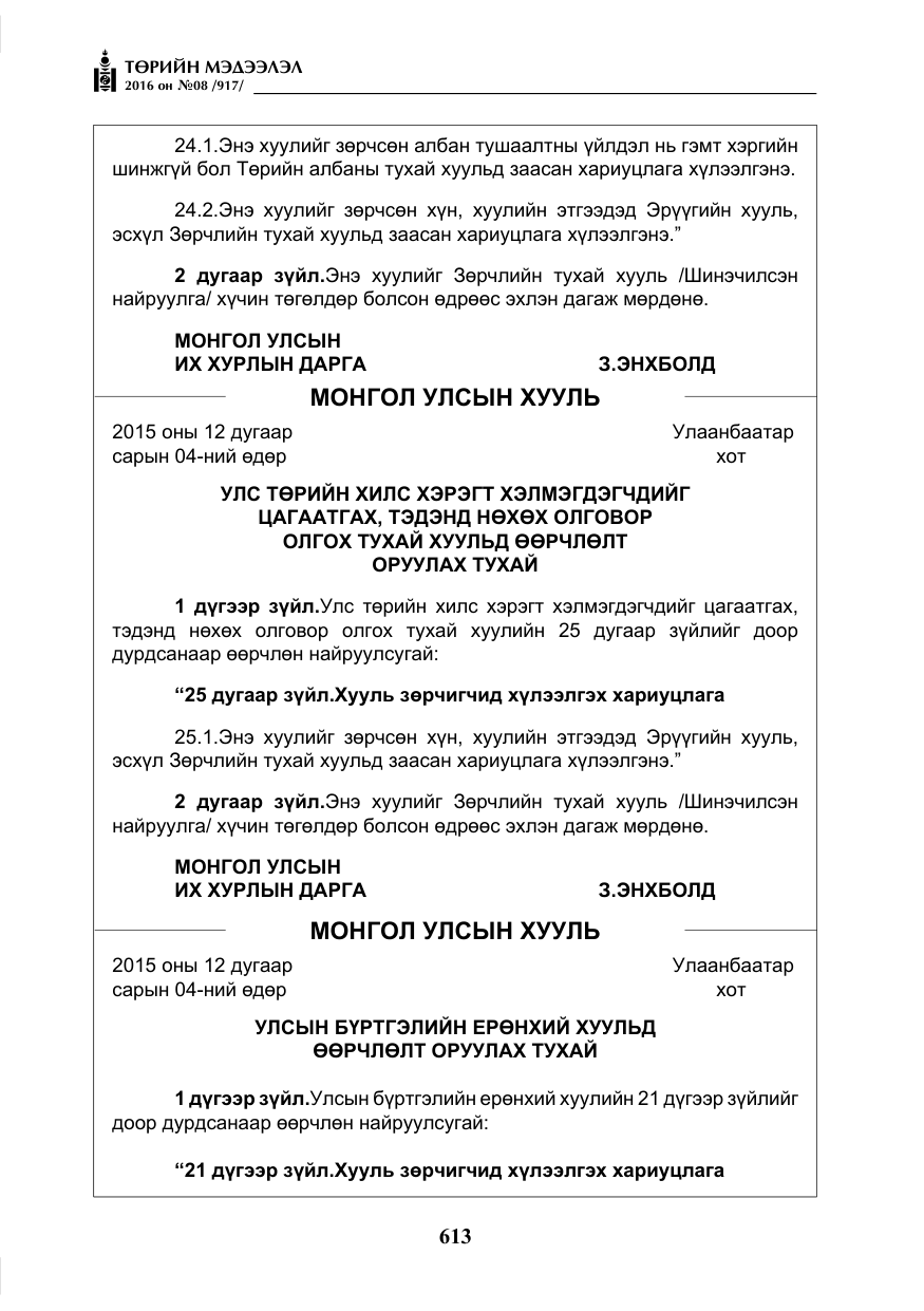 «Төрийн мэдээлэл» № 8, файлын 186-р хуудас