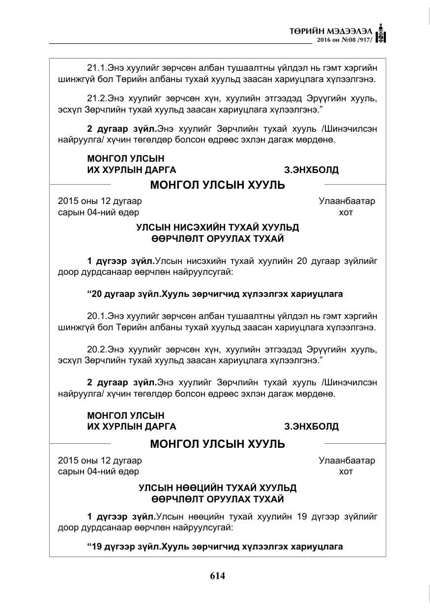 «Төрийн мэдээлэл» № 8, файлын 187-р хуудас