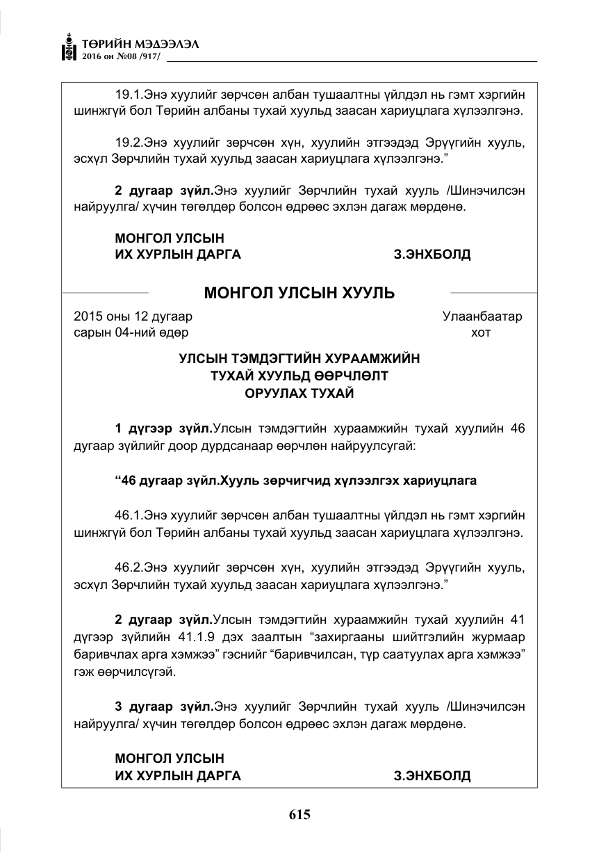 «Төрийн мэдээлэл» № 8, файлын 188-р хуудас