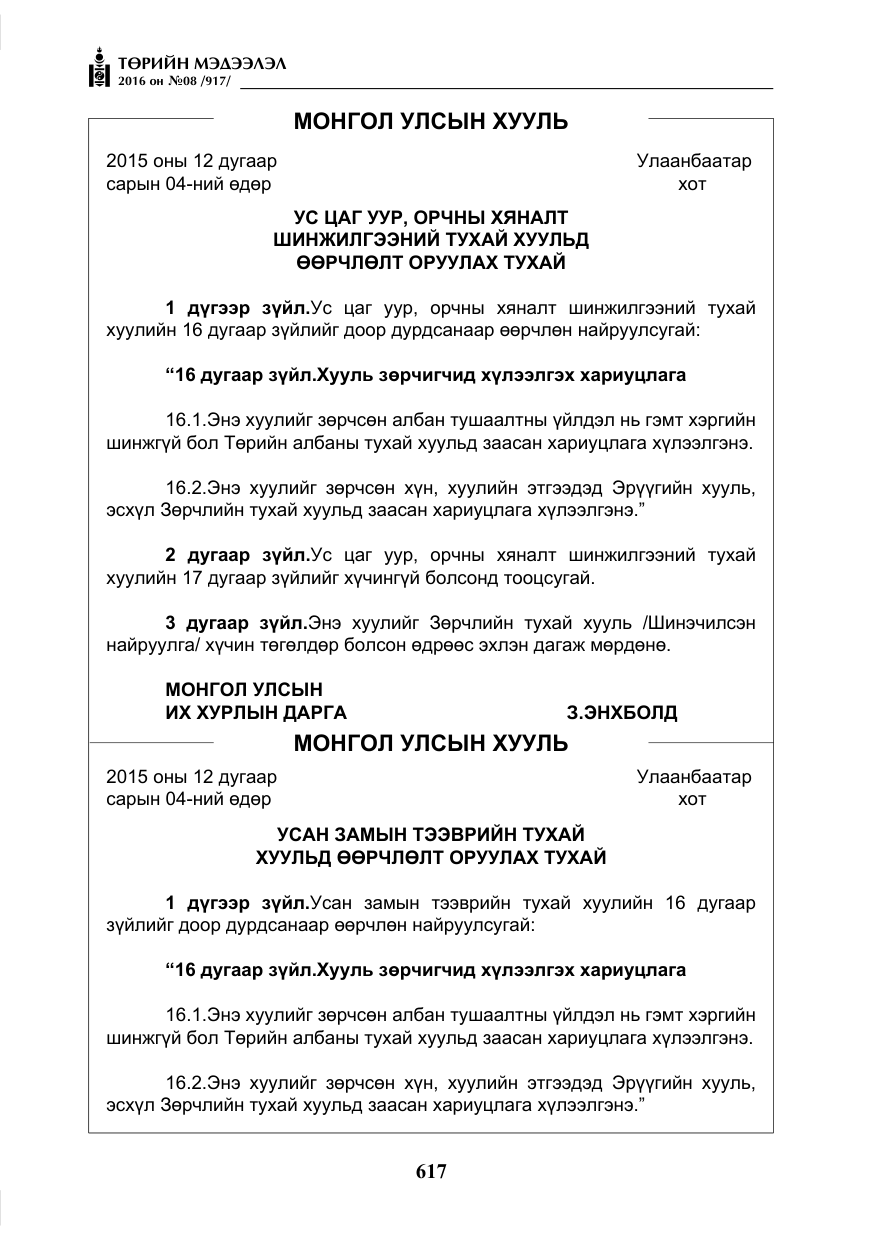 «Төрийн мэдээлэл» № 8, файлын 190-р хуудас