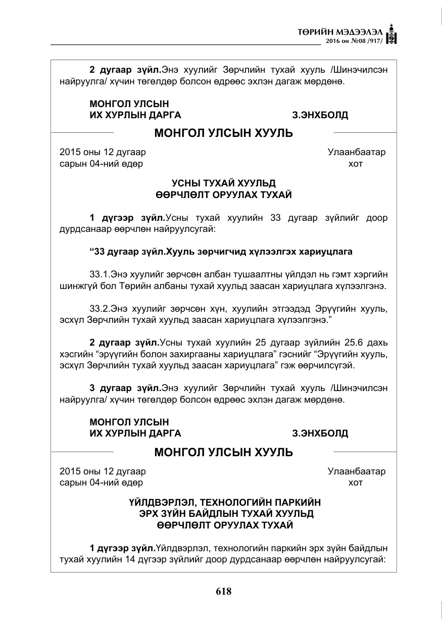 «Төрийн мэдээлэл» № 8, файлын 191-р хуудас