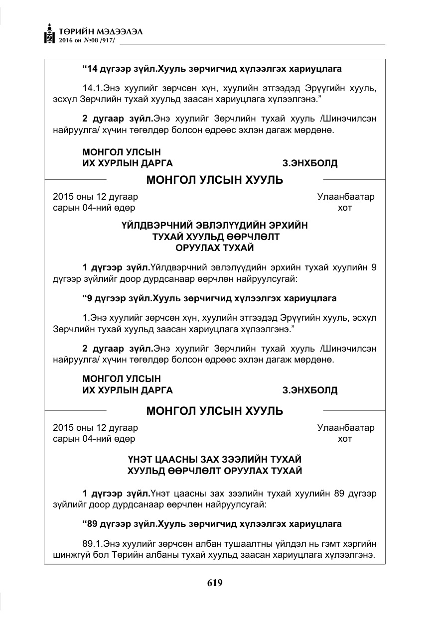 «Төрийн мэдээлэл» № 8, файлын 192-р хуудас