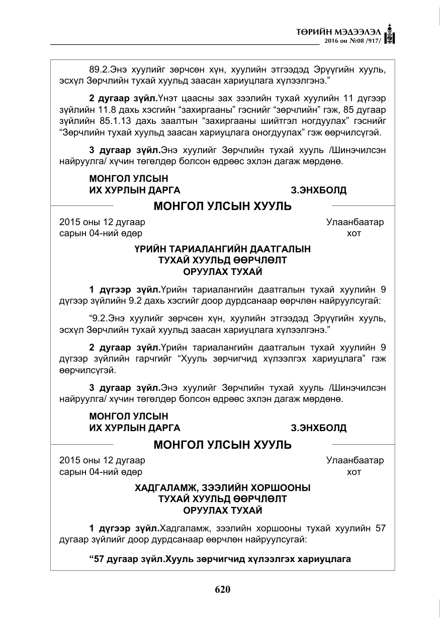 «Төрийн мэдээлэл» № 8, файлын 193-р хуудас