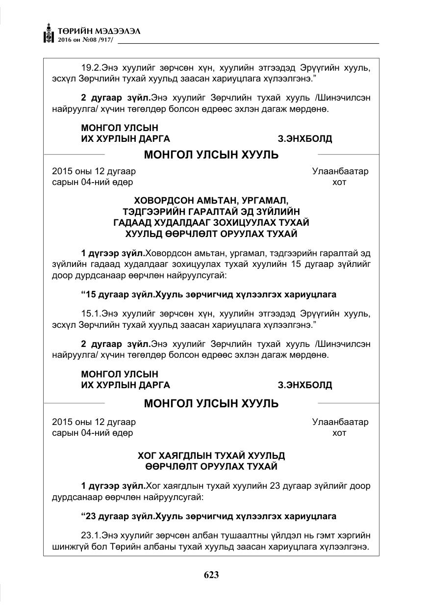 «Төрийн мэдээлэл» № 8, файлын 196-р хуудас