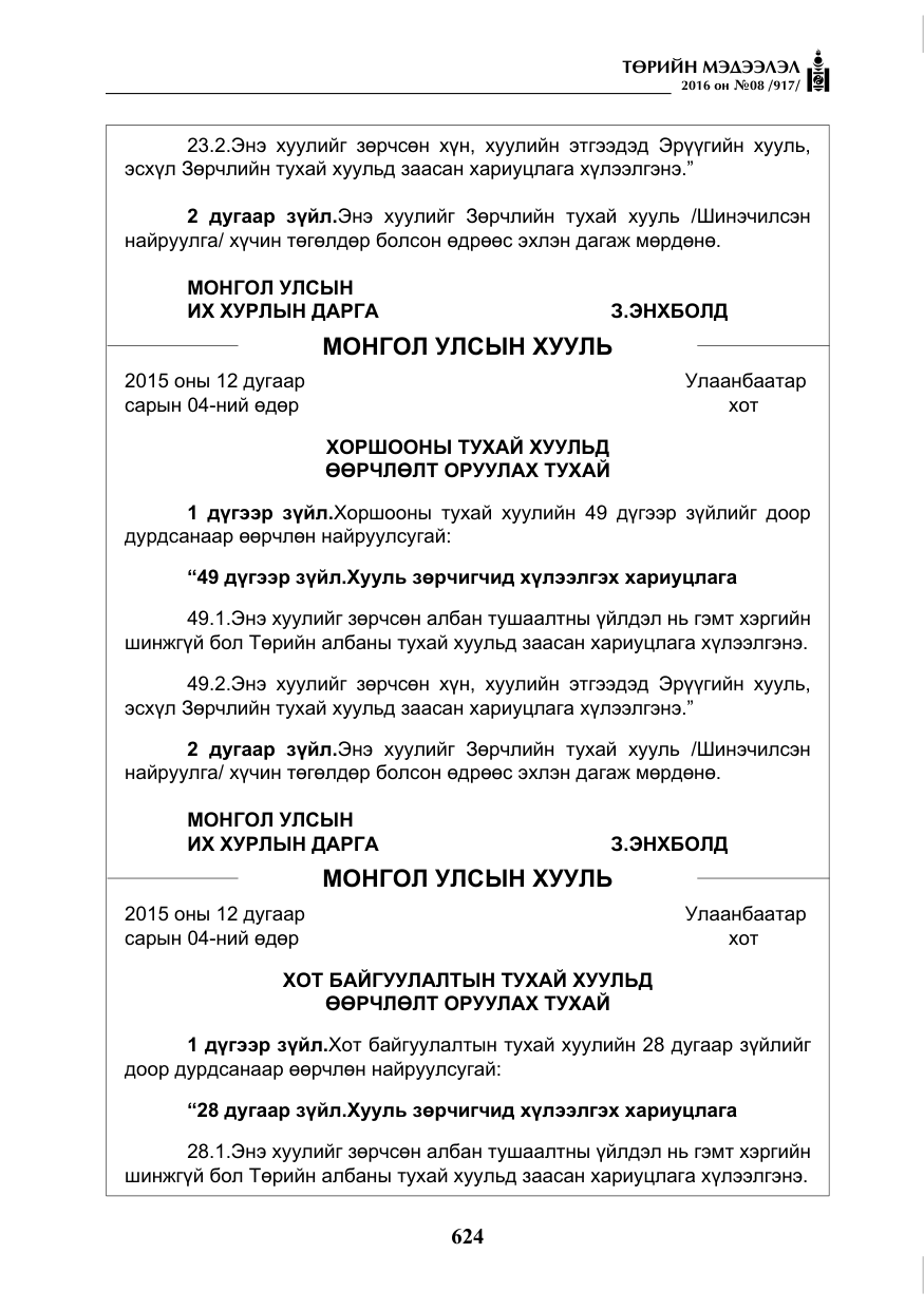 «Төрийн мэдээлэл» № 8, файлын 197-р хуудас