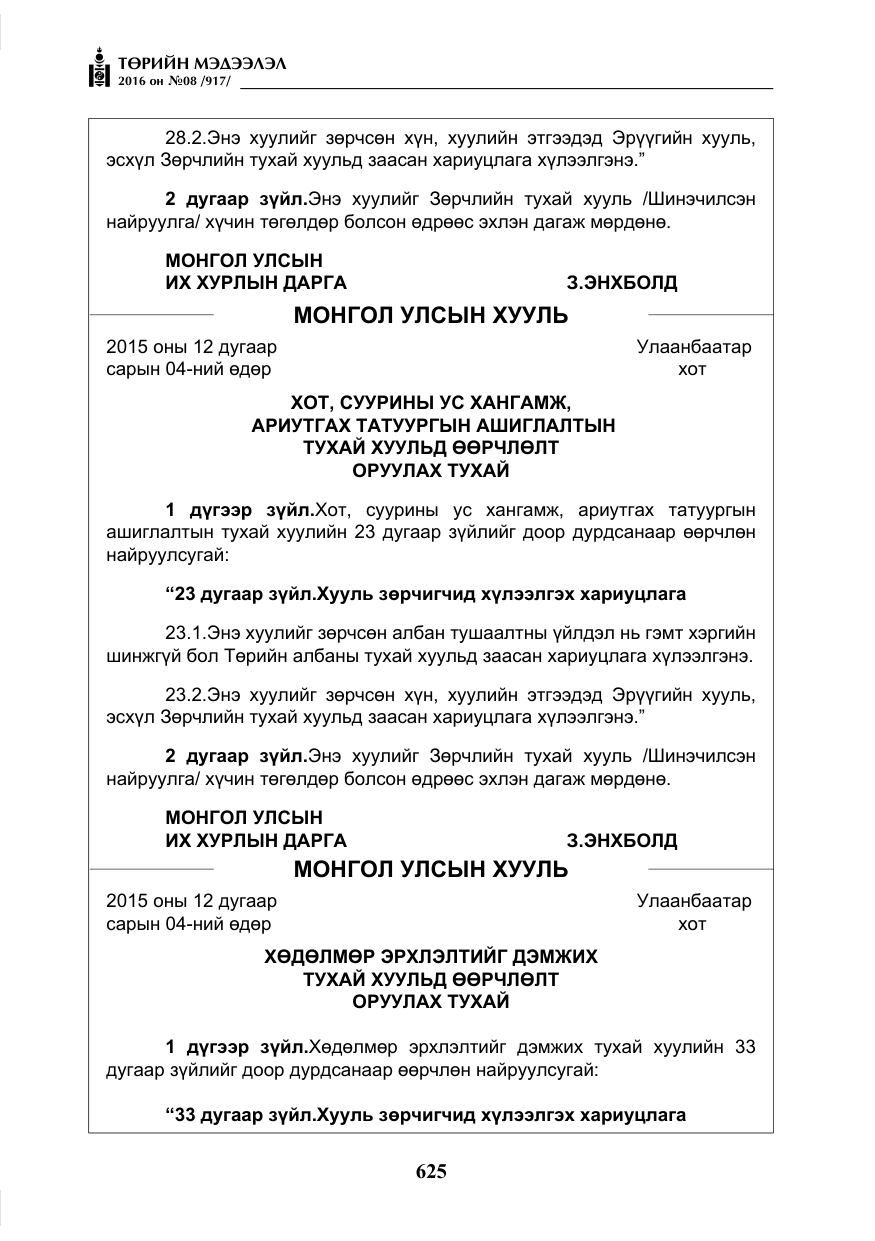 «Төрийн мэдээлэл» № 8, файлын 198-р хуудас