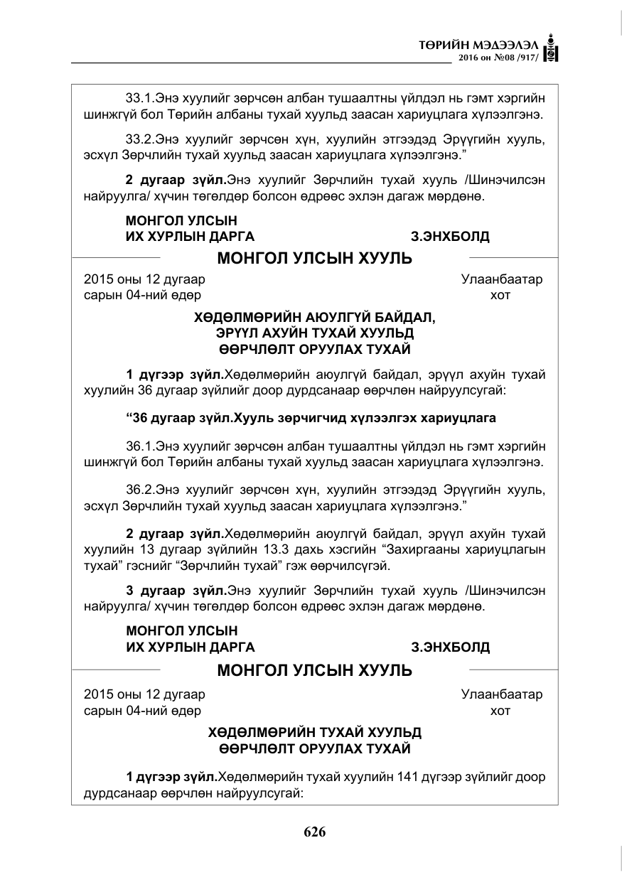 «Төрийн мэдээлэл» № 8, файлын 199-р хуудас