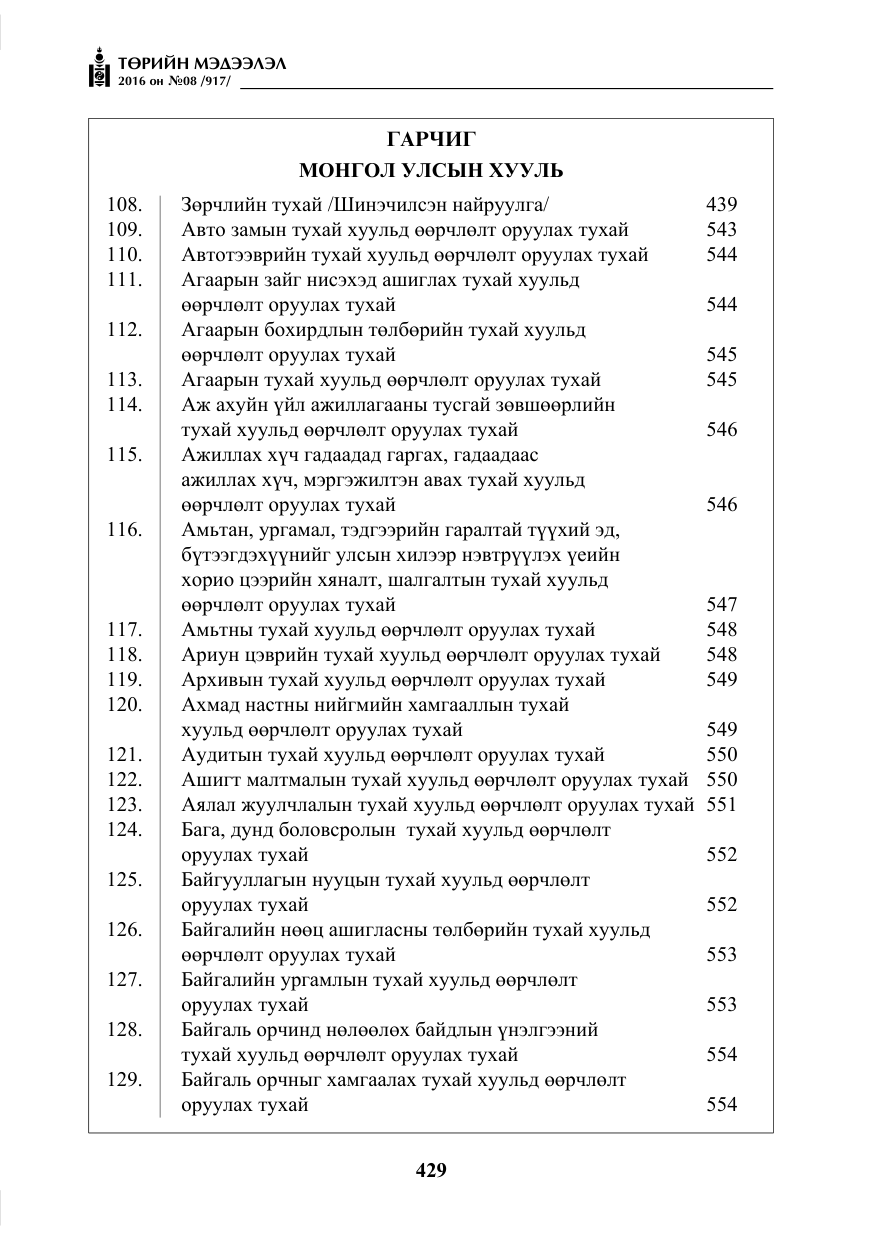 «Төрийн мэдээлэл» № 8, файлын 2-р хуудас